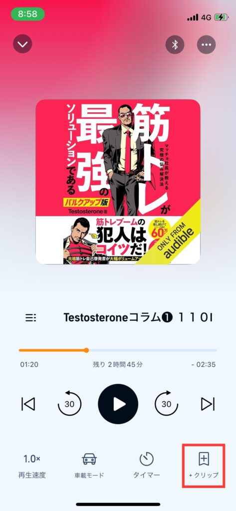 Audible再生画面クリップ機能の写真です。写真右下にクリップ機能ボタンがあります。