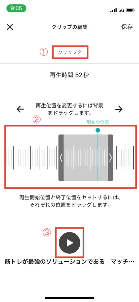 Audibleクリップ編集画面の写真です。