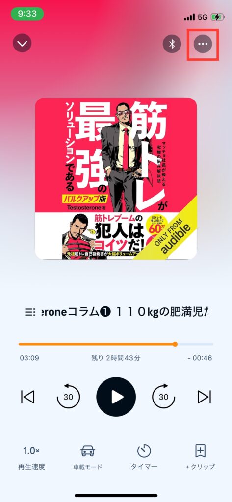 Audible再生画面右上メニューボタンの写真です。写真右上に三点リーダーでメニューボタンがあります。