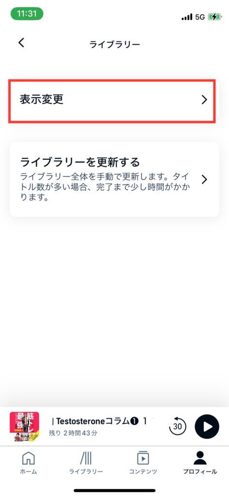 Audibleライブラリ設定画面の写真です