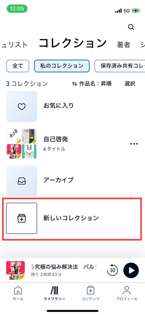 Audibleコレクション画面