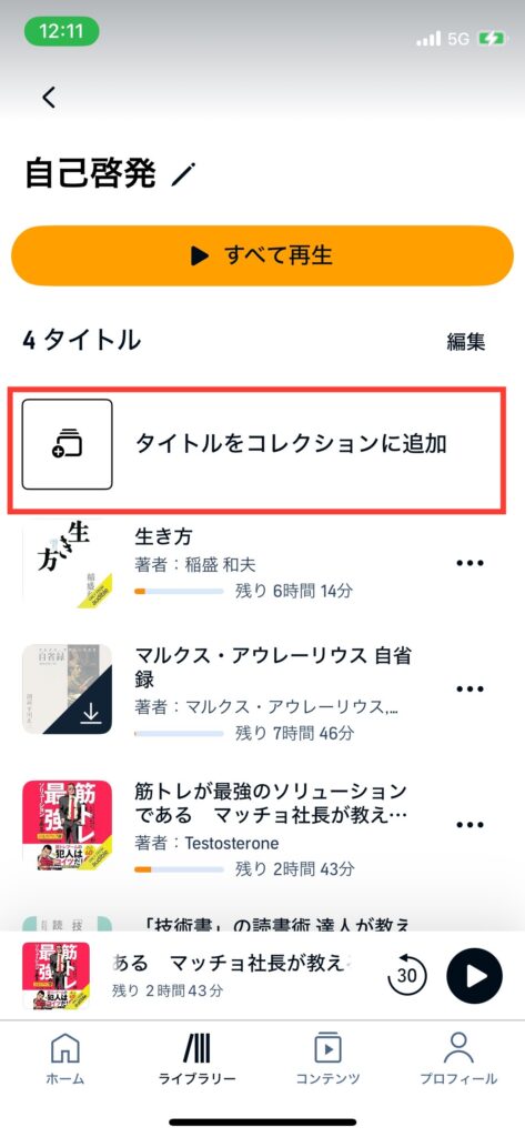 Audibleコレクション詳細画面の写真です