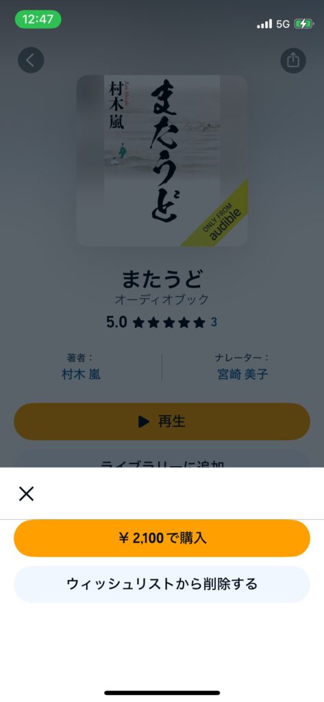 Audible作品詳細画面「ウィッシュリストから削除」の写真です