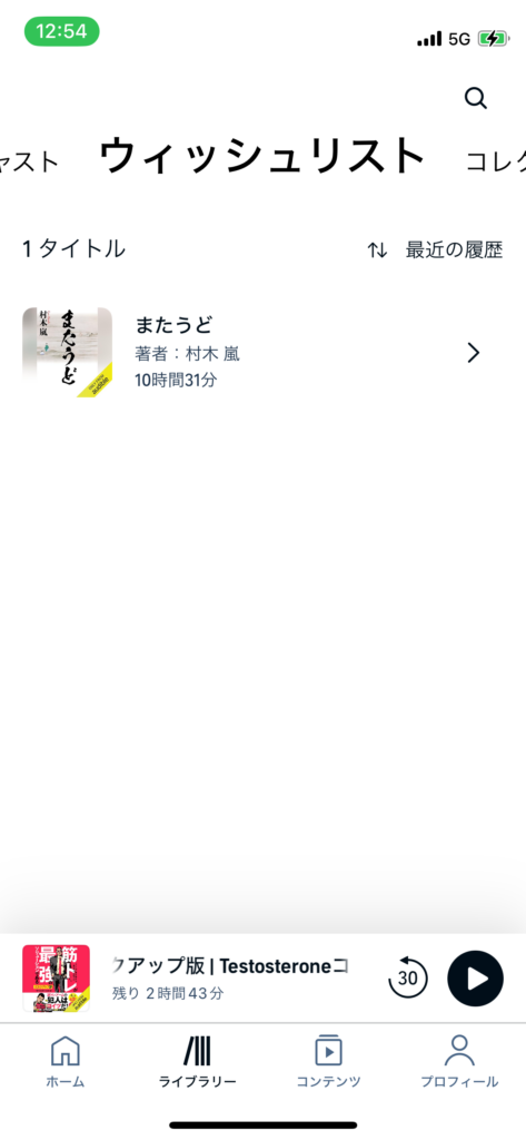 Audibleウィッシュリスト画面の写真です