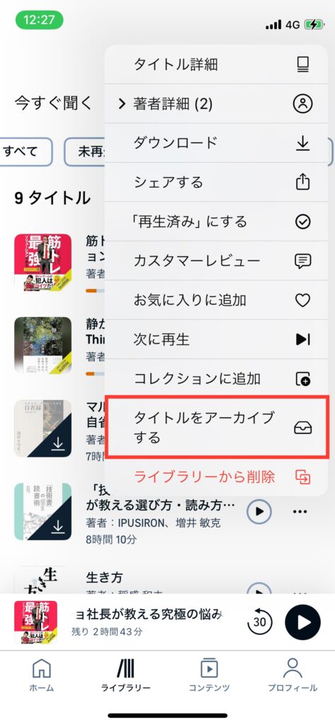 Audibleアーカイブ画面の写真です