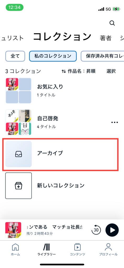 Audibleコレクション画面「アーカイブ」の写真です