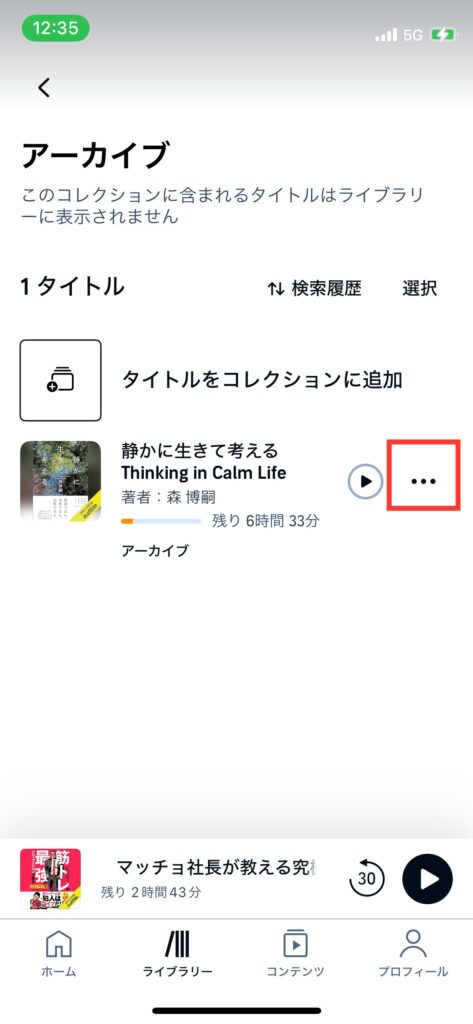 Audibleアーカイブ画面の写真です