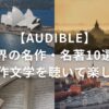 【Audible】世界の名作・名著10選！名作文学を聴いて楽しむ