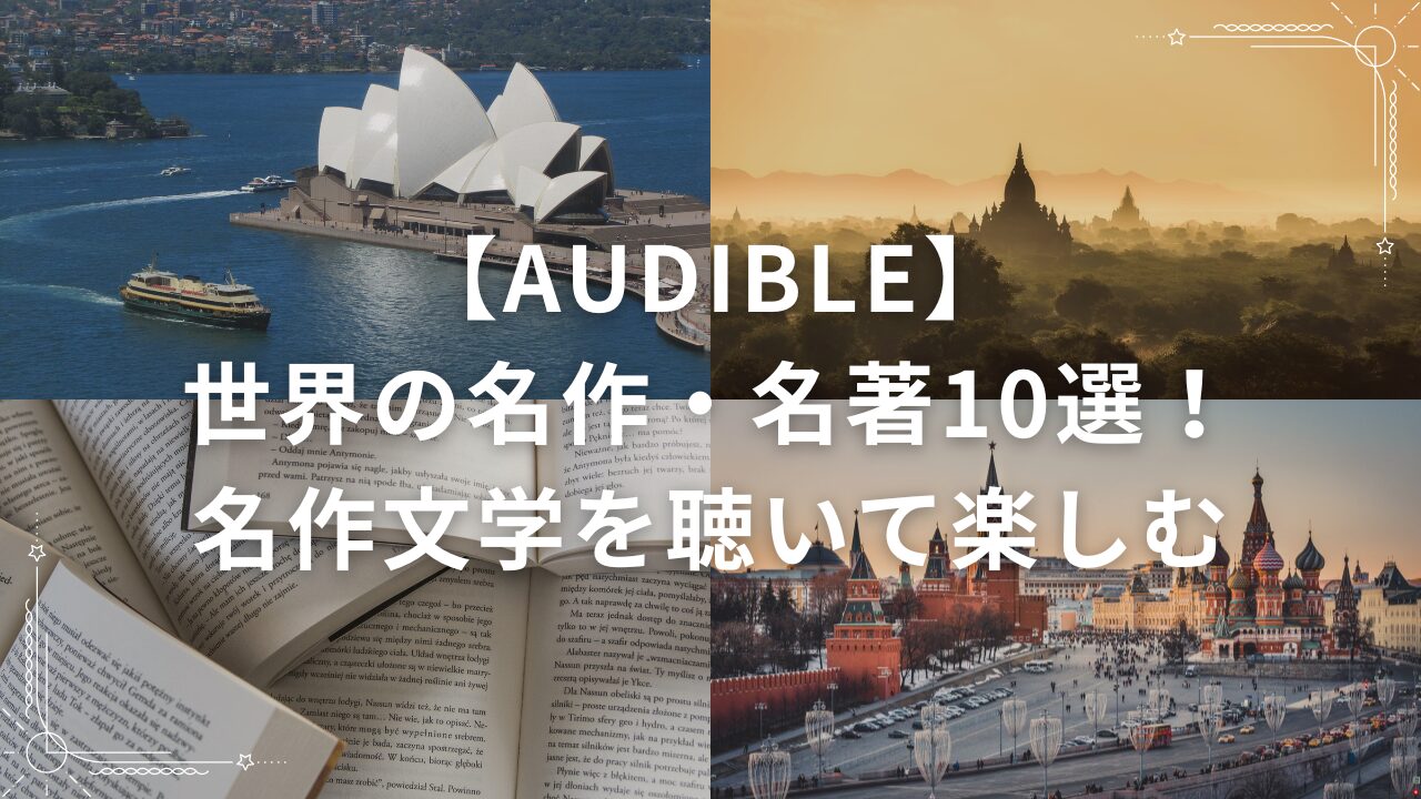 【Audible】世界の名作・名著10選！名作文学を聴いて楽しむ