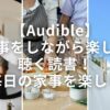 【Audible】家事をしながら楽しむ聴く読書！毎日の家事を楽しく