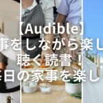 【Audible】家事をしながら楽しむ聴く読書！毎日の家事を楽しく