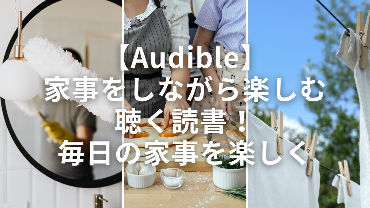 【Audible】家事をしながら楽しむ聴く読書！毎日の家事を楽しく