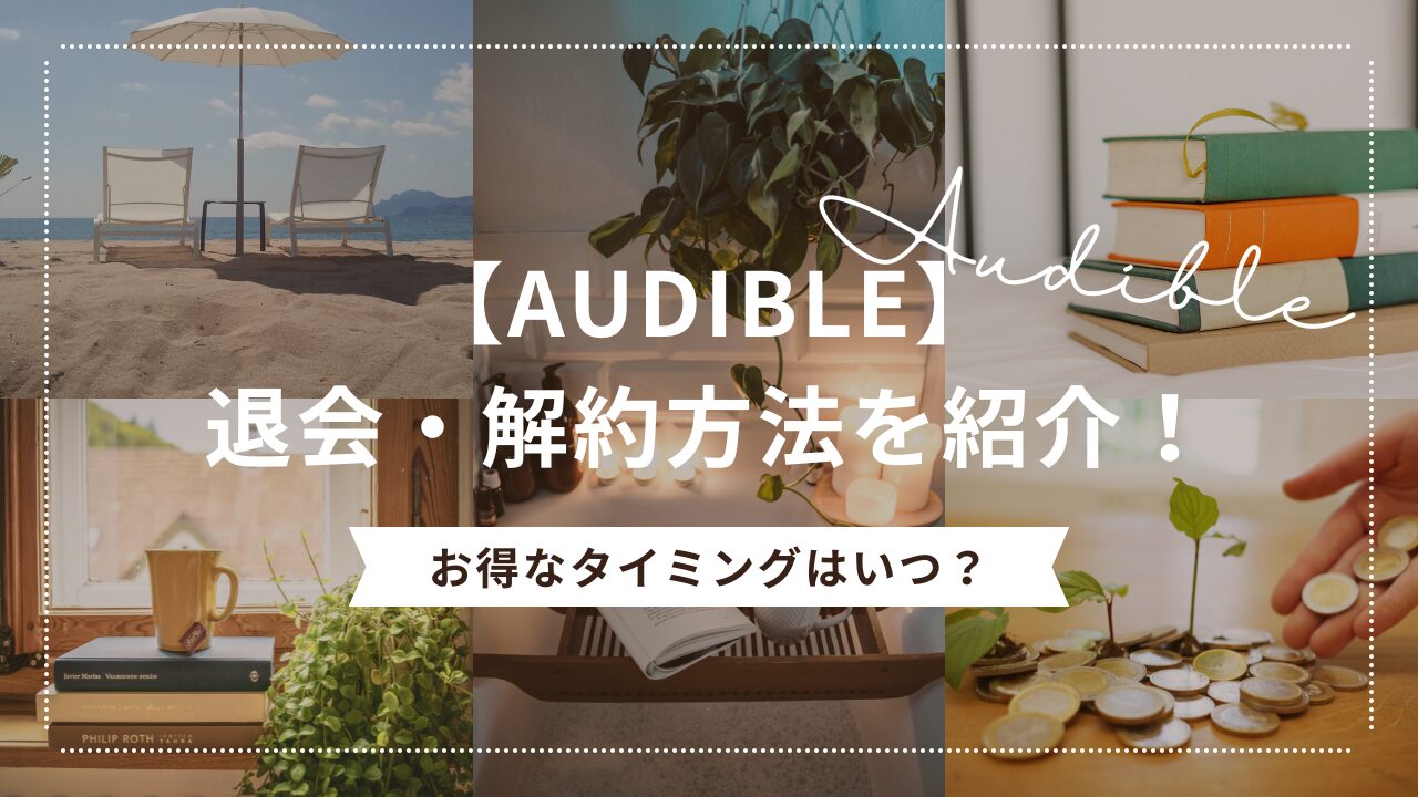 【Audible】退会・解約方法を紹介！お得なタイミングはいつ？の記事タイトル画像です。