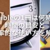 【Audibleの1冊は何時間？】時間の目安と効率的な使い方を解説