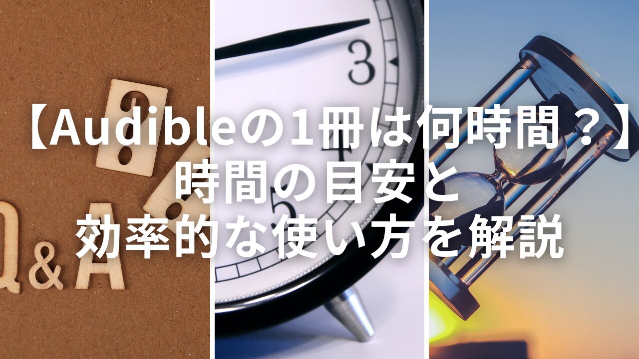 【Audibleの1冊は何時間？】時間の目安と効率的な使い方を解説