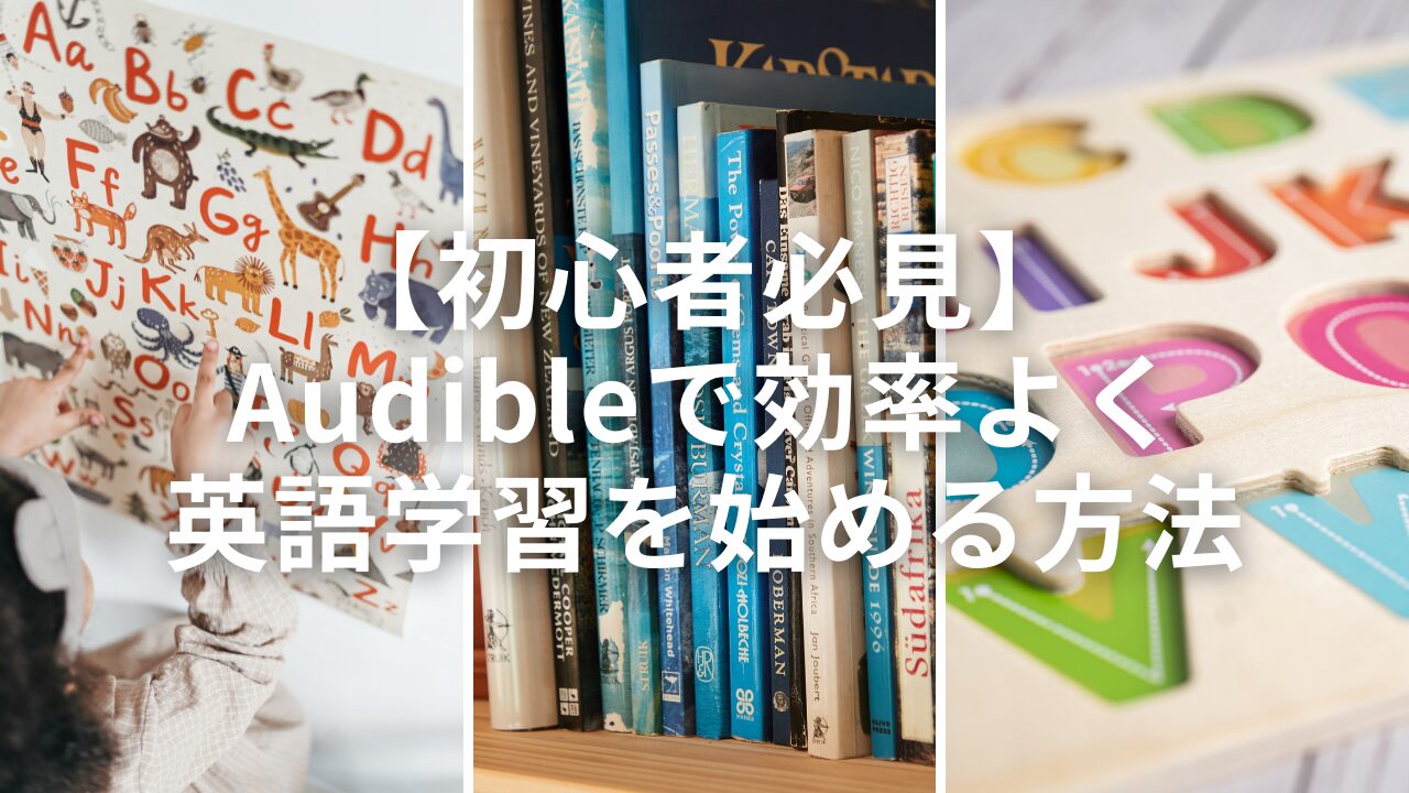 【初心者必見】Audibleで効率よく英語学習を始める方法