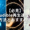 【必見】Audible再生速度の調整方法とおすすめ活用術のタイトル画像です。