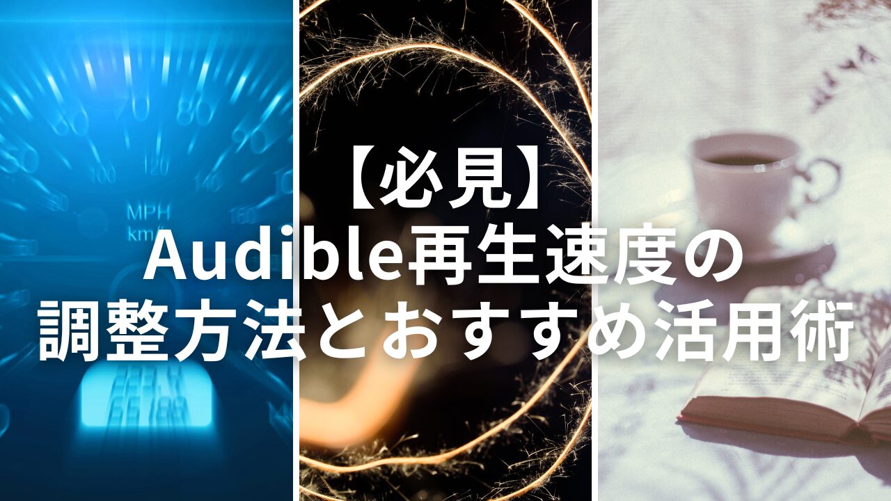 【必見】Audible再生速度の調整方法とおすすめ活用術のタイトル画像です。