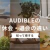 【知って得する】Audible（オーディブル）の休会・退会の違い