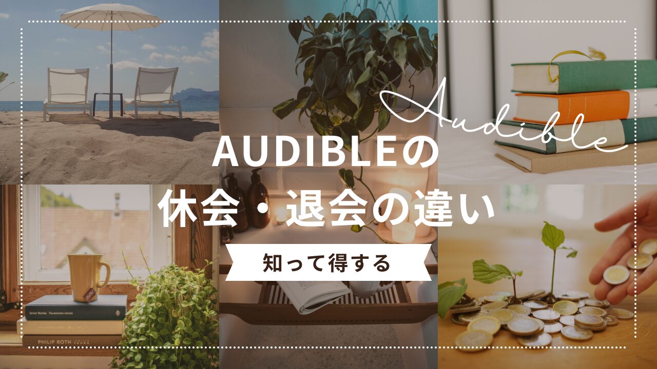 【知って得する】Audible（オーディブル）の休会・退会の違い