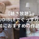 【聴き放題】Audibleでぐっすり！寝る前におすすめの作品10選