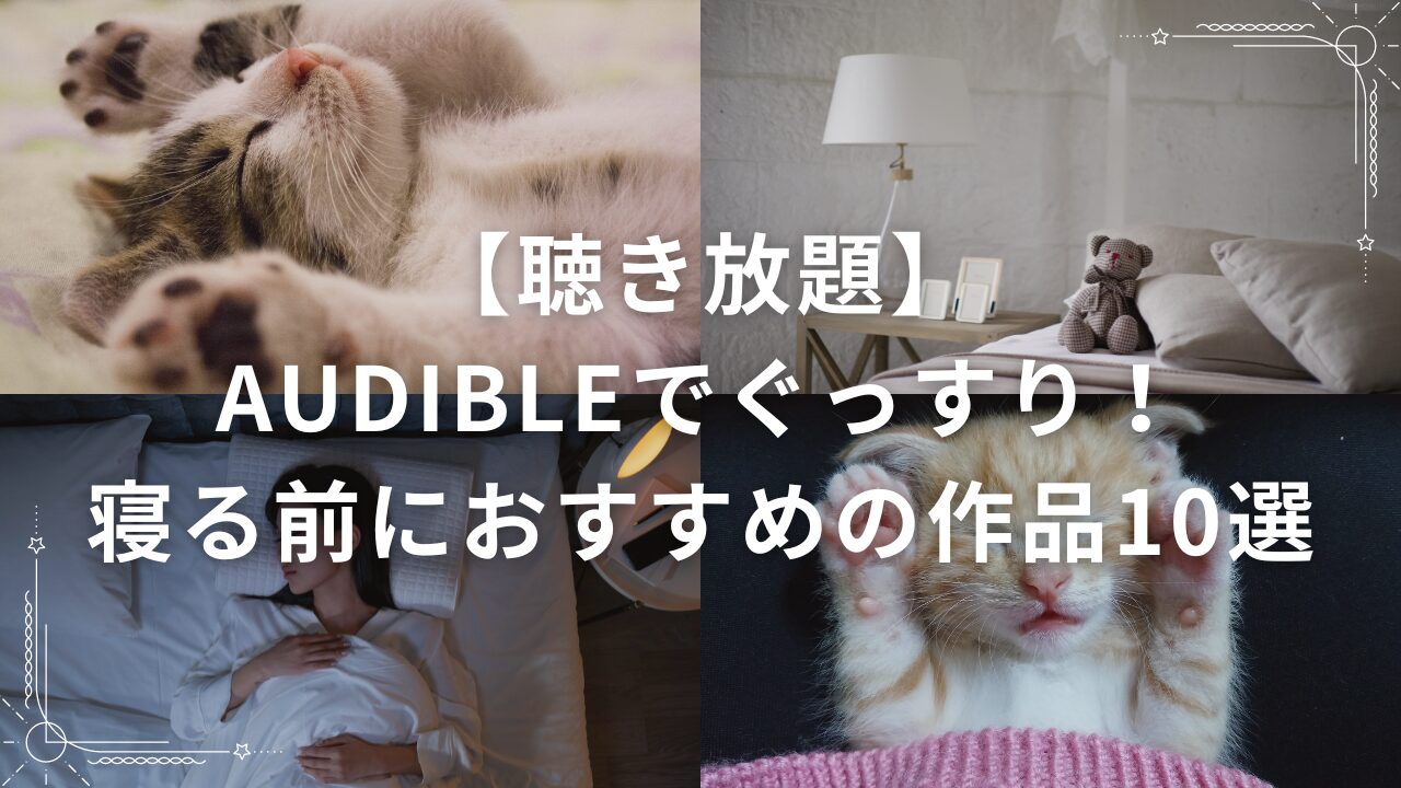 【聴き放題】Audibleでぐっすり！寝る前におすすめの作品10選