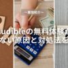 【裏技紹介】Audibleの無料体験ができない原因と対処法を解説