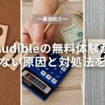 【裏技紹介】Audibleの無料体験ができない原因と対処法を解説