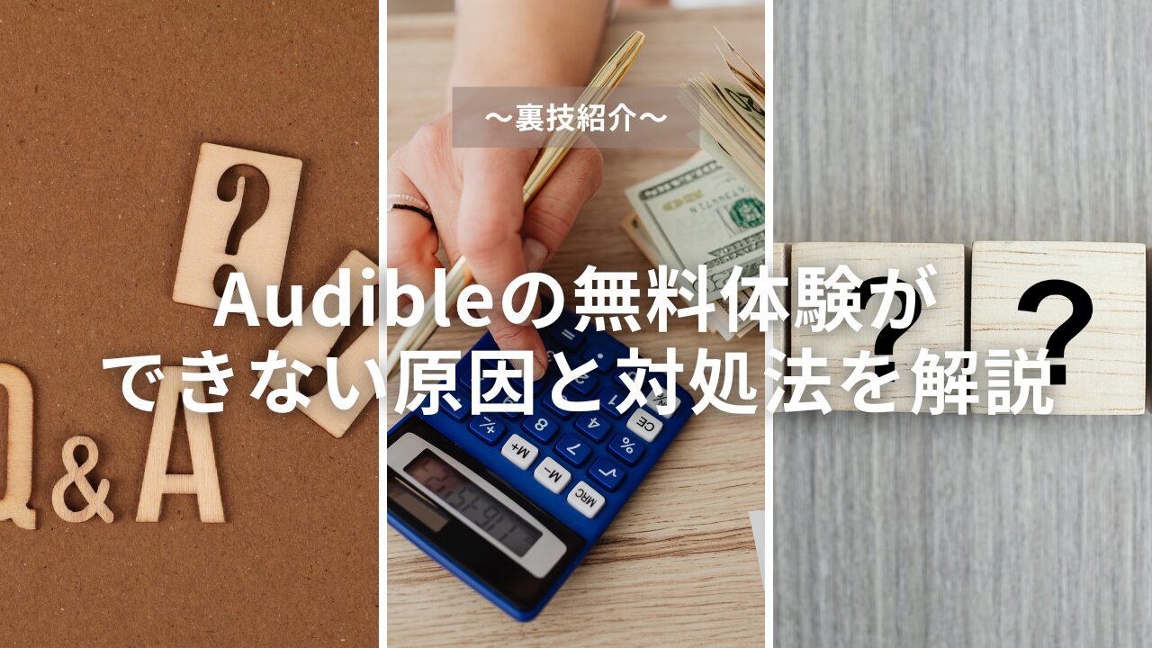 【裏技紹介】Audibleの無料体験ができない原因と対処法を解説