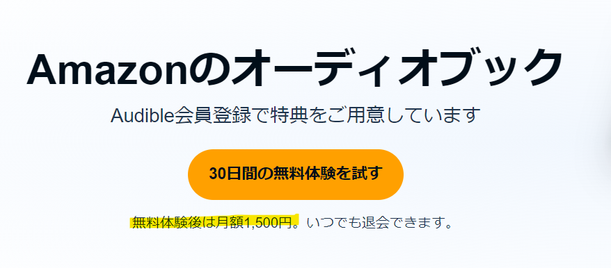 Audibleの料金の写真です。