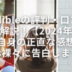 Audibleの評判・口コミ徹底解説！【2024年版】私自身の正直な感想を赤裸々に告白します