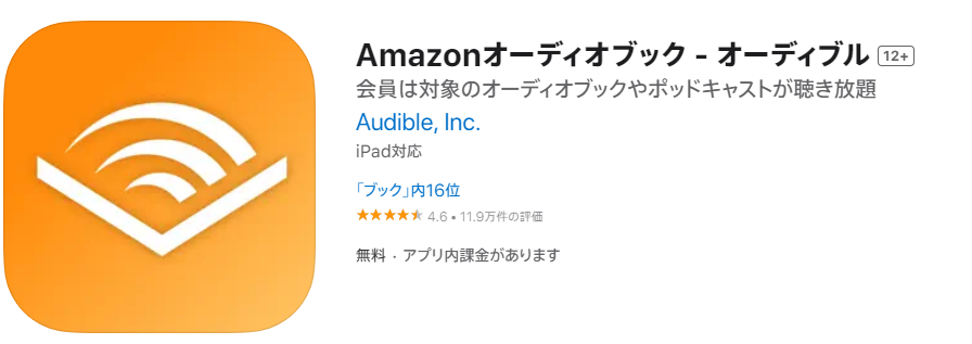 Audibleアプリ評価