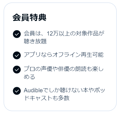 Audible会員特典