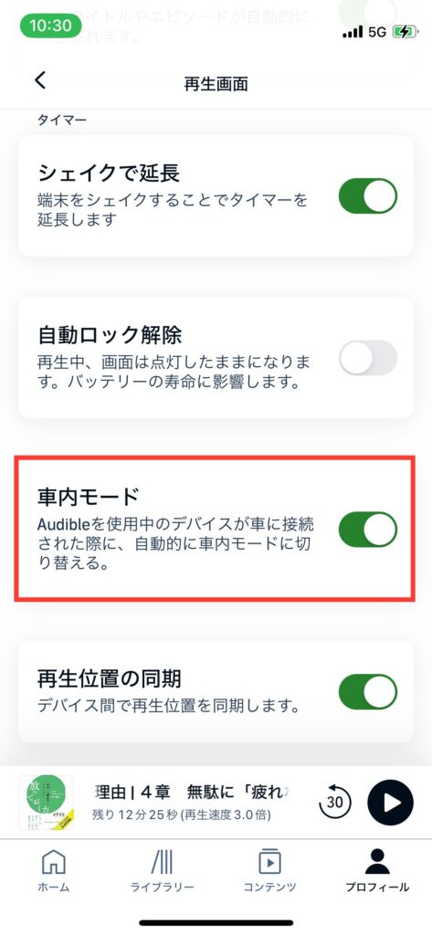 Audible再生画面メニュー「車内モード」の写真です。