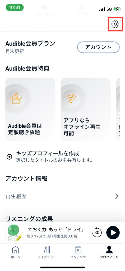 Audibleプロフィール画面から設定アイコンをタップするの写真です。右上に設定アイコンがあります。