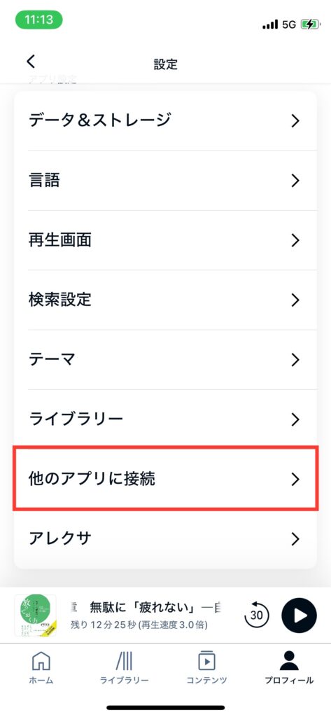 Audible設定メニュー「他のアプリに接続」の写真です。
