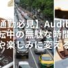 【車通勤必見】Audibleで運転中の無駄な時間を学びや楽しみに変える方法