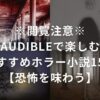 ※閲覧注意※Audibleで楽しむおすすめホラー小説15選【恐怖を味わう】