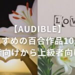 【Audible】おすすめの百合作品10選！初心者向けから上級者向けまで