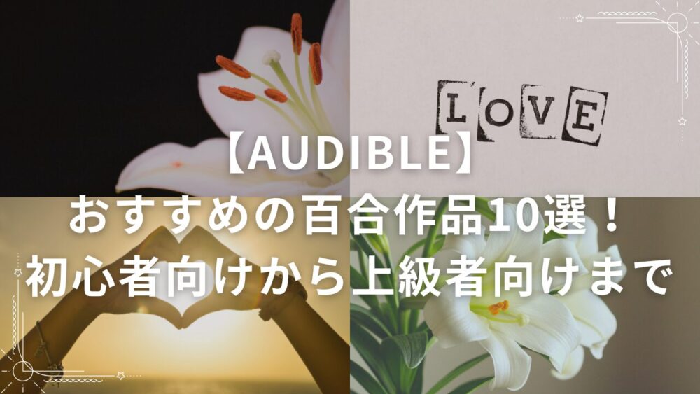 【Audible】おすすめの百合作品10選！初心者向けから上級者向けまで