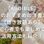 【Audible】海外のおすすめの洋書12選【聴き放題あり】初心者でも楽しめる活用方法も紹介！