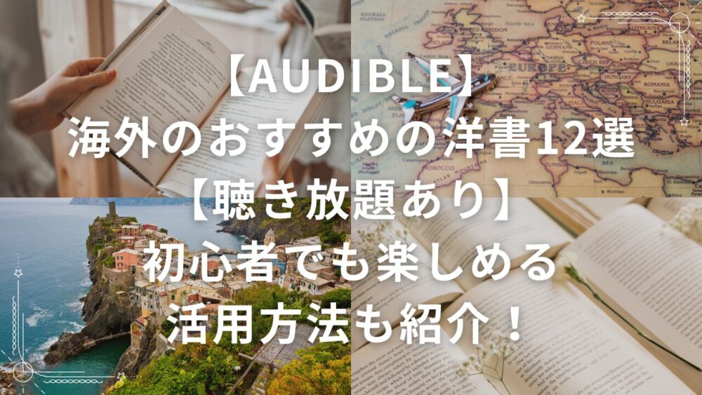 【Audible】海外のおすすめの洋書12選【聴き放題あり】初心者でも楽しめる活用方法も紹介！