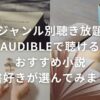 【ジャンル別聴き放題】Audibleで聴けるおすすめ小説～読書好きが選んでみました～