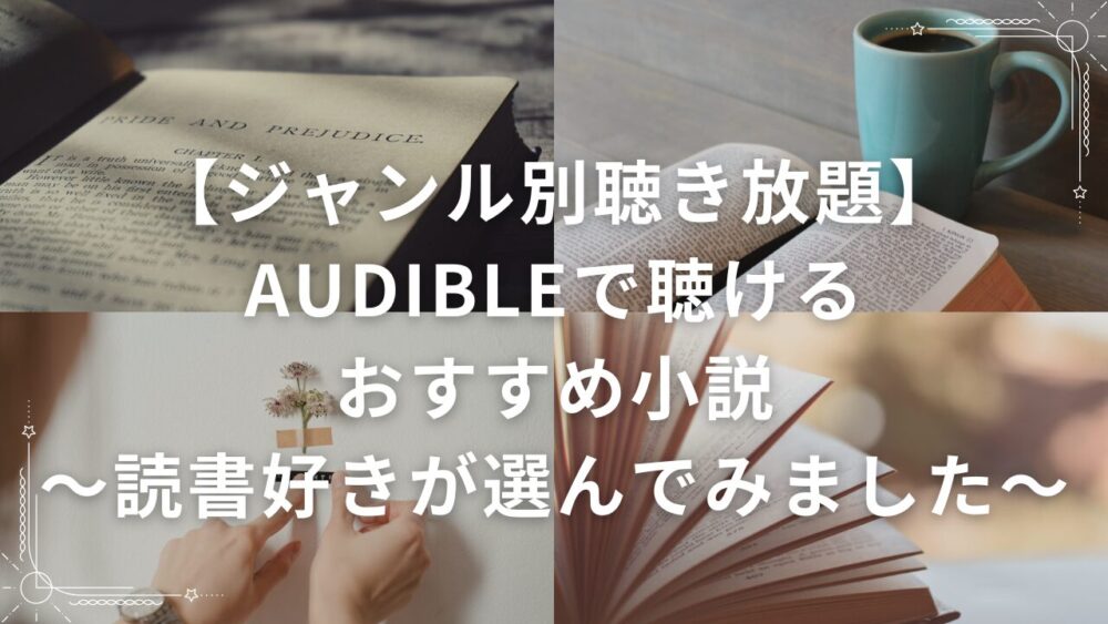 【ジャンル別聴き放題】Audibleで聴けるおすすめ小説～読書好きが選んでみました～