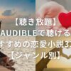 【聴き放題】Audibleで聴けるおすすめの恋愛小説33選【ジャンル別】