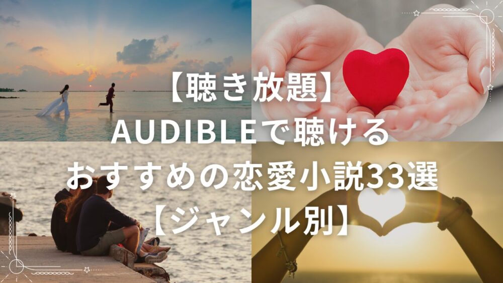 【聴き放題】Audibleで聴けるおすすめの恋愛小説33選【ジャンル別】