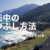 【運転中の暇つぶし方法】ドライブ好きが実際に試したおすすめ10選！