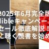 【2025年6月完全版】Audibleキャンペーン・ セール徹底解説！ お得に聴く読書を始めよう