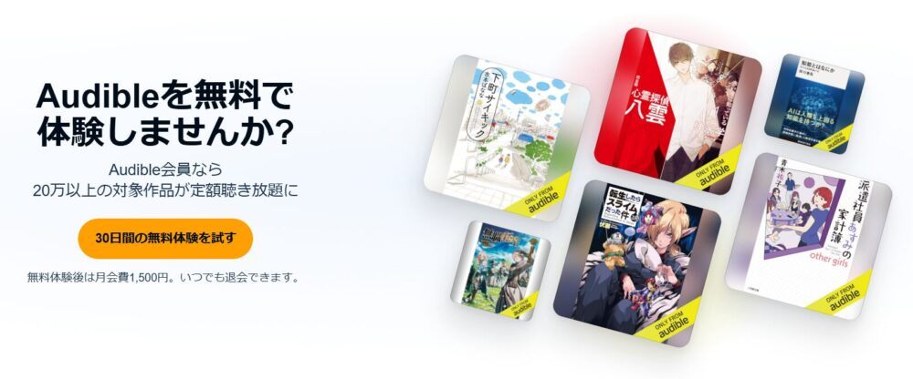 Audible無料体験の登録方法を解説する公式アプリ画面キャプチャ