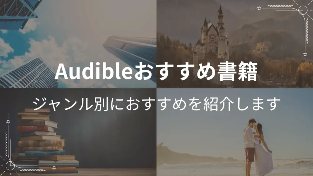 Audibleおすすめ書籍